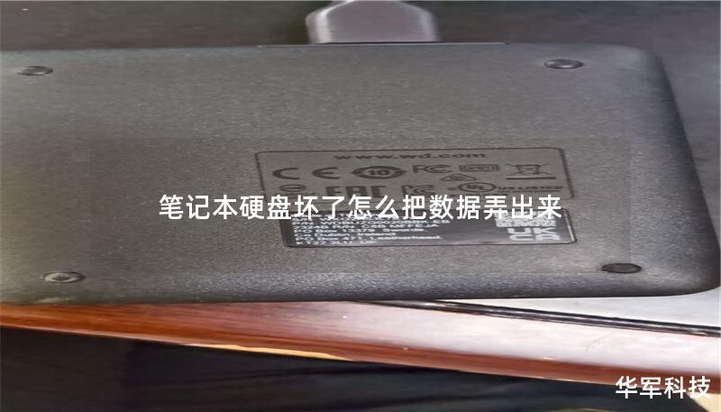 笔记本硬盘坏了怎么把数据弄出来