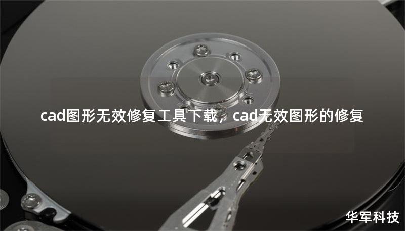 cad图形无效修复工具下载，cad无效图形的修复