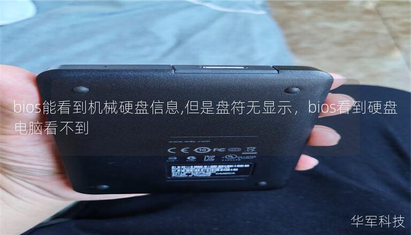 bios能看到机械硬盘信息,但是盘符无显示，bios看到硬盘电脑看不到