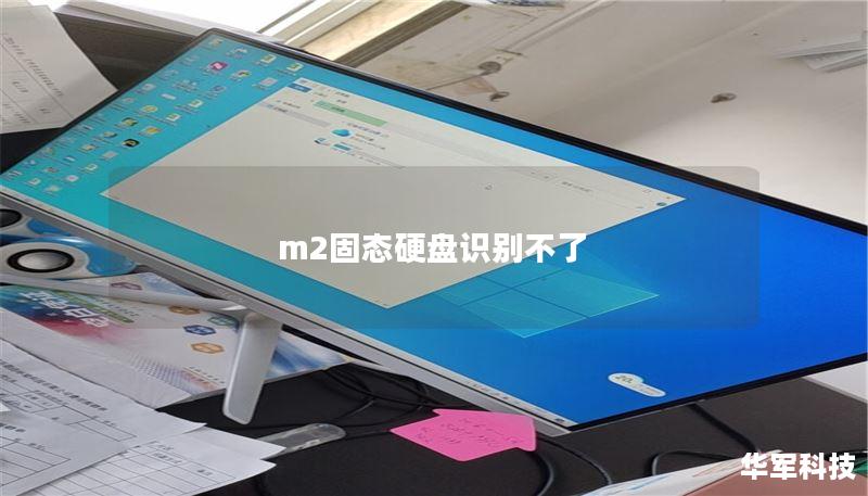 m2固态硬盘识别不了