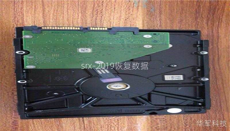 srx–2019恢复数据