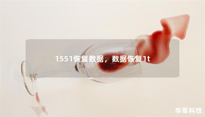 1551恢复数据，数据恢复1t
