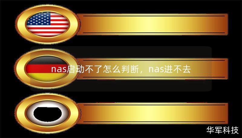 nas启动不了怎么判断，nas进不去