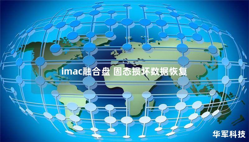 imac融合盘 固态损坏数据恢复