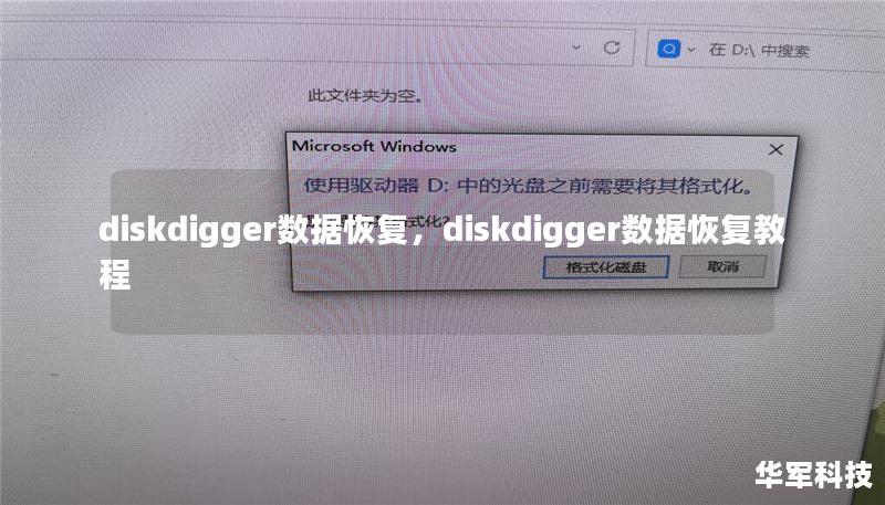 diskdigger数据恢复，diskdigger数据恢复教程