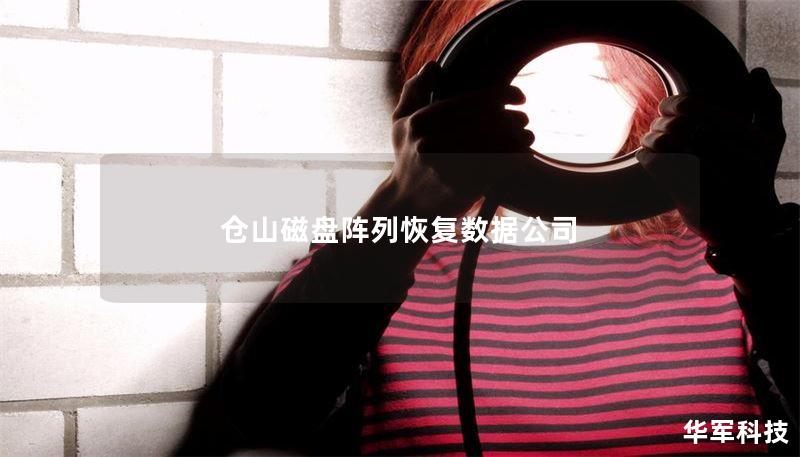 仓山磁盘阵列恢复数据公司