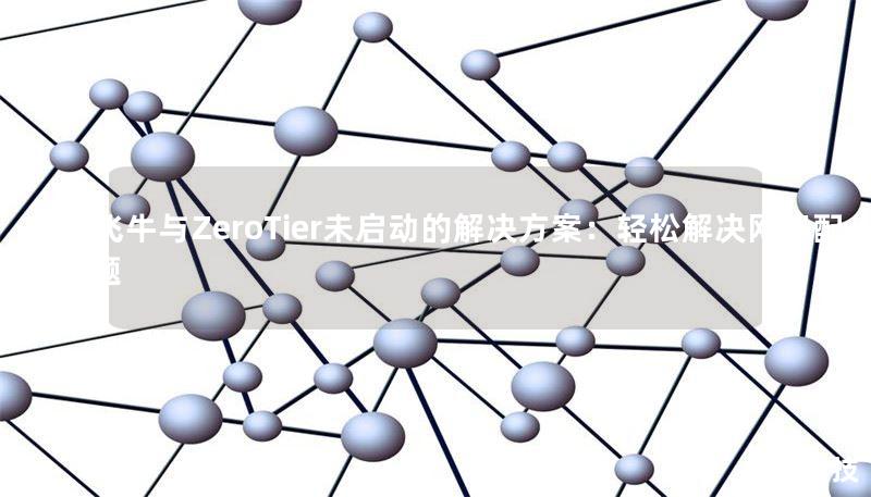 NAS飞牛与ZeroTier未启动的解决方案：轻松解决网络配置难题