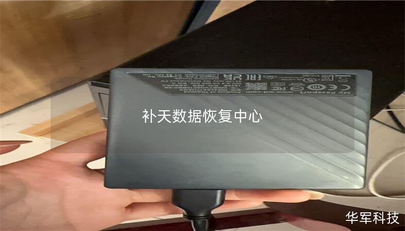 补天数据恢复中心