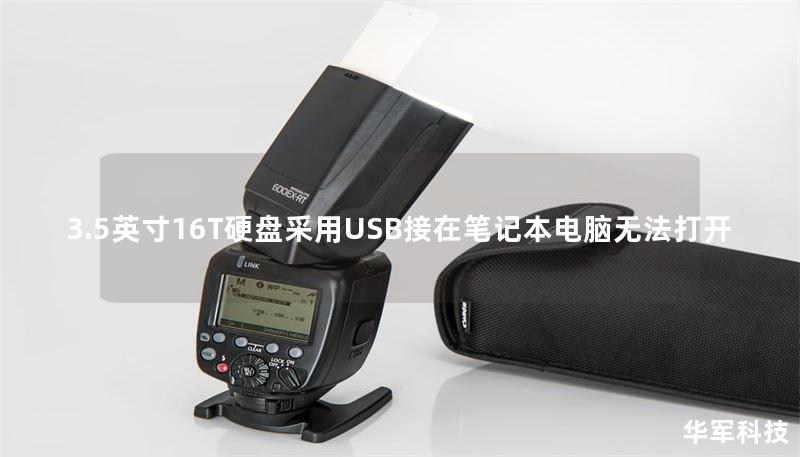 3.5英寸16T硬盘采用USB接在笔记本电脑无法打开