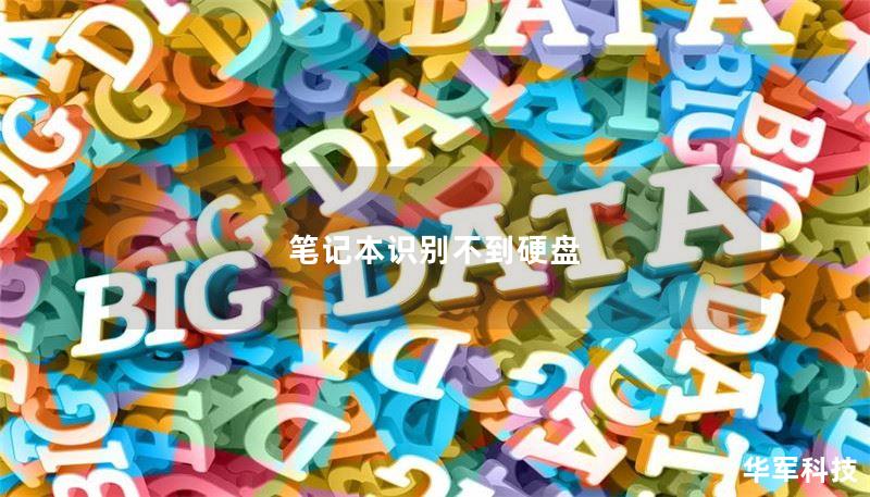 笔记本识别不到硬盘