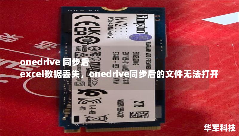 onedrive 同步后 excel数据丢失，onedrive同步后的文件无法打开