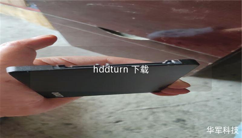 hddturn 下载
