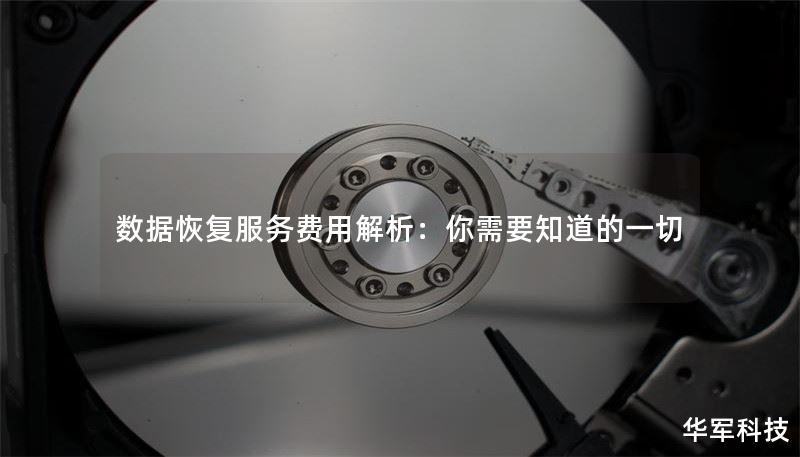 数据恢复服务费用解析：你需要知道的一切