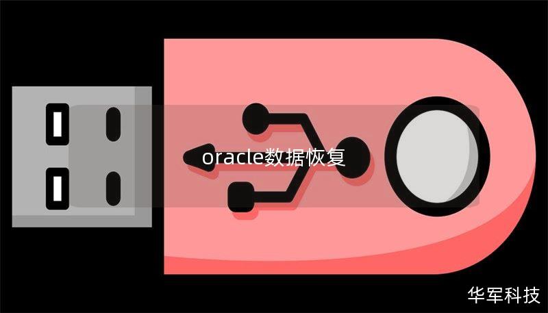oracle数据恢复