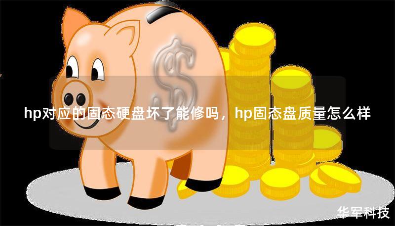 hp对应的固态硬盘坏了能修吗，hp固态盘质量怎么样