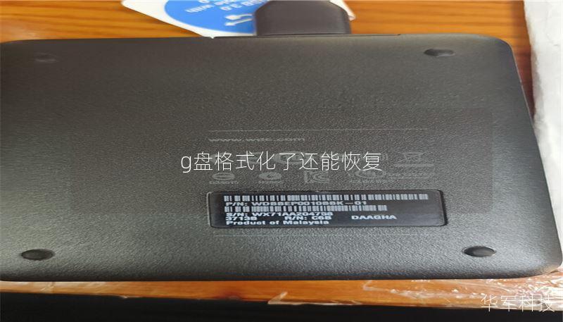 g盘格式化了还能恢复