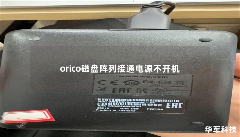 orico磁盘阵列接通电源不开机