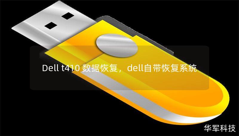 Dell t410 数据恢复，dell自带恢复系统