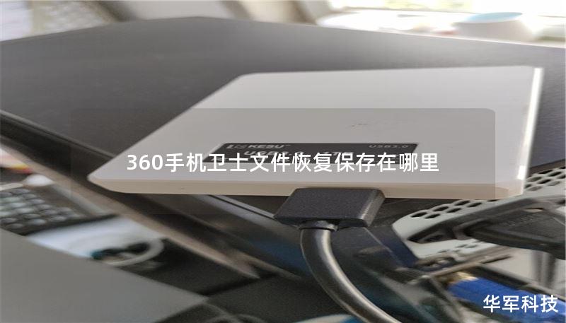 360手机卫士文件恢复保存在哪里