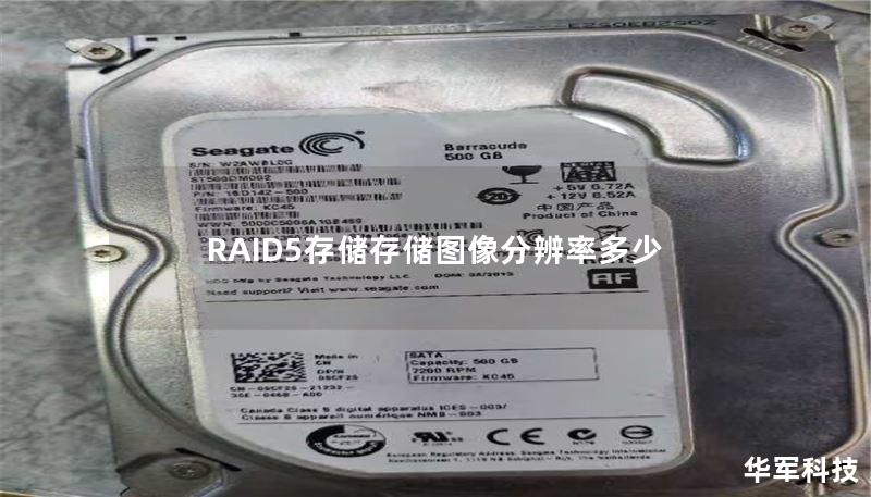RAID5存储存储图像分辨率多少