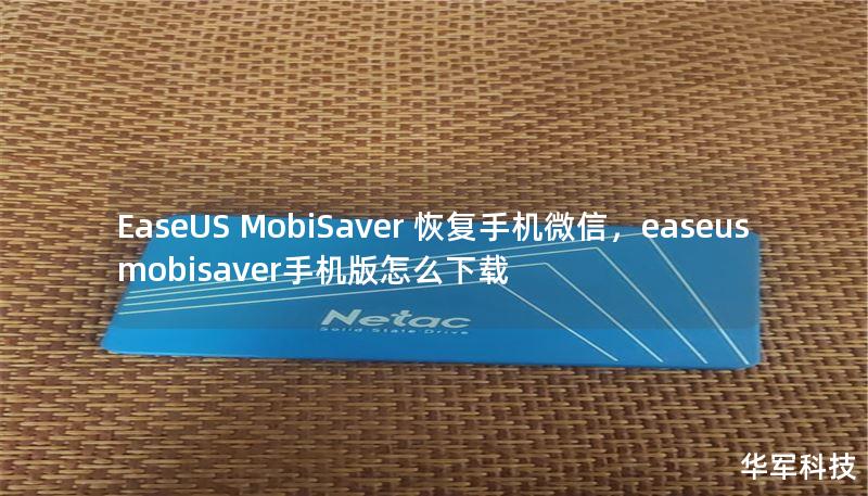 EaseUS MobiSaver 恢复手机微信，easeus mobisaver手机版怎么下载