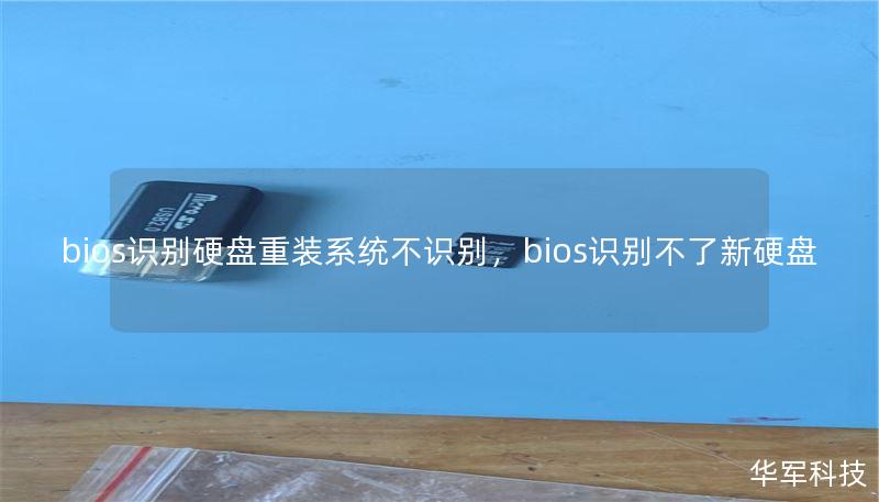 bios识别硬盘重装系统不识别，bios识别不了新硬盘