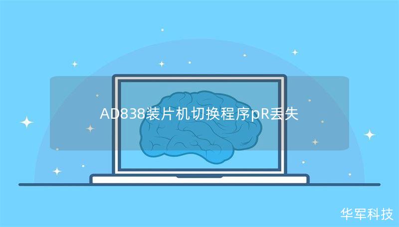 AD838装片机切换程序pR丢失