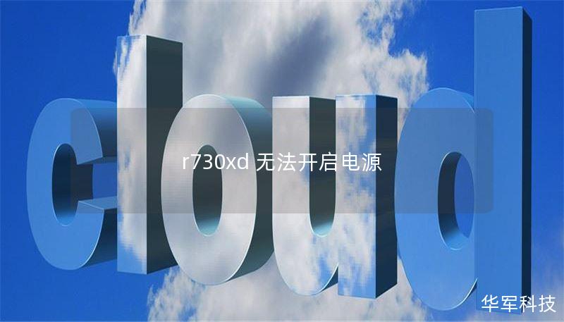 r730xd 无法开启电源