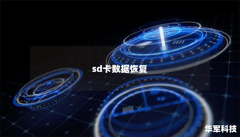 sd卡数据恢复