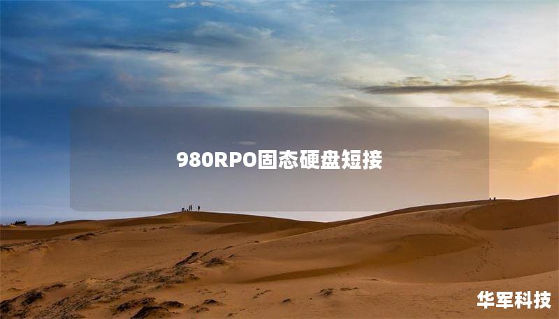 980RPO固态硬盘短接