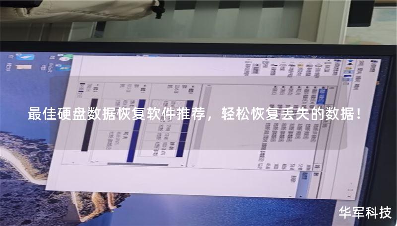 最佳硬盘数据恢复软件推荐，轻松恢复丢失的数据！