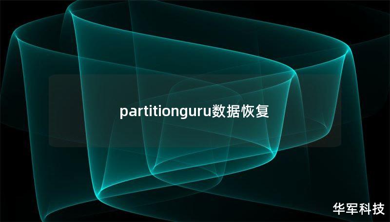 partitionguru数据恢复