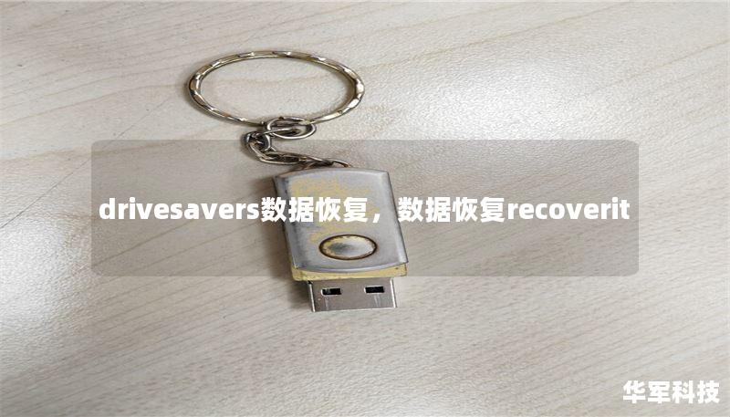 drivesavers数据恢复，数据恢复recoverit