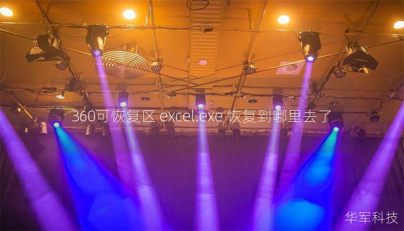 360可恢复区 excel.exe 恢复到哪里去了