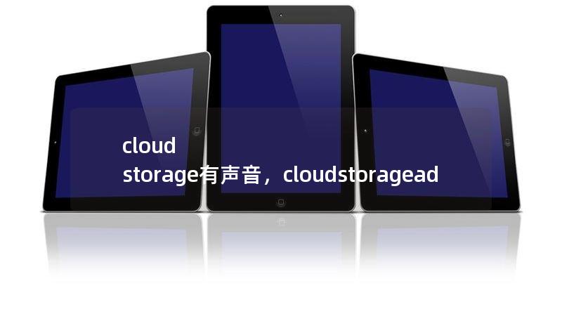 cloud storage有声音，cloudstoragead