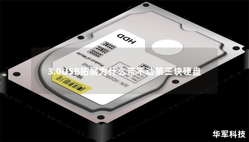 3.0USB拓展为什么带不动第三块硬盘