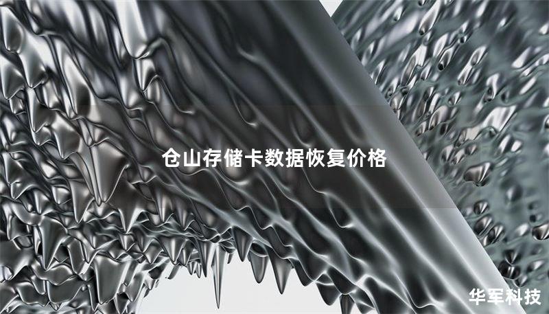 仓山存储卡数据恢复价格