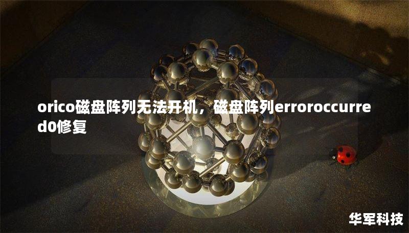 orico磁盘阵列无法开机，磁盘阵列erroroccurred0修复