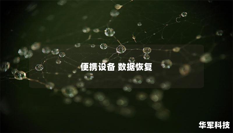 便携设备 数据恢复