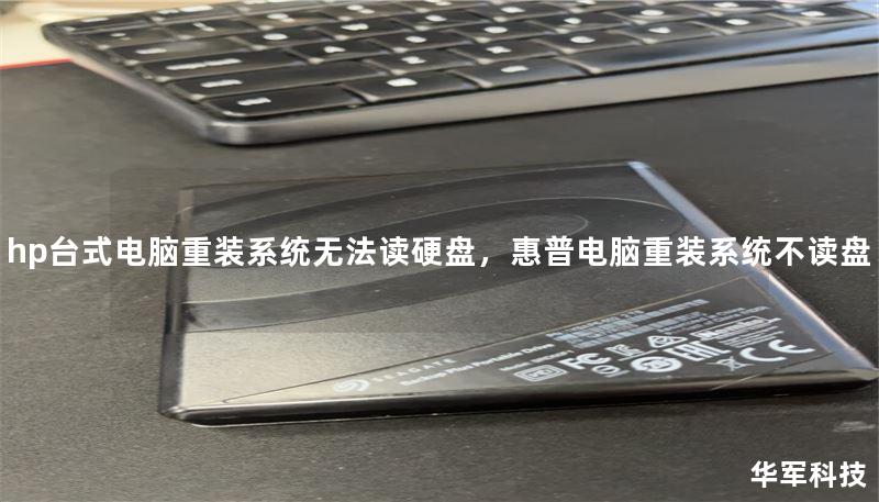 hp台式电脑重装系统无法读硬盘，惠普电脑重装系统不读盘