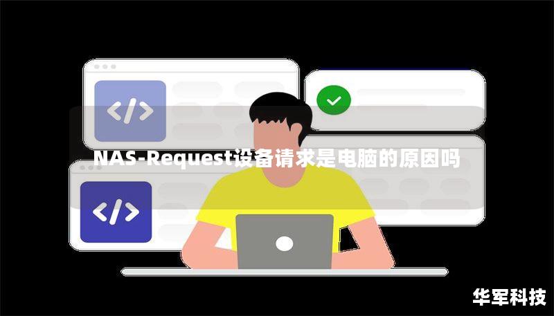 NAS-Request设备请求是电脑的原因吗