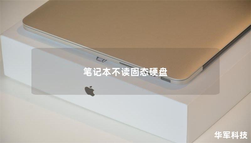 笔记本不读固态硬盘