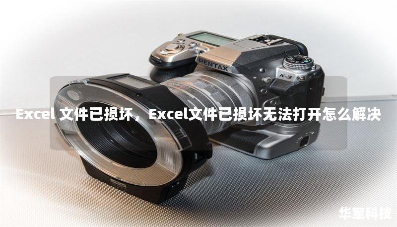 Excel 文件已损坏，Excel文件已损坏无法打开怎么解决