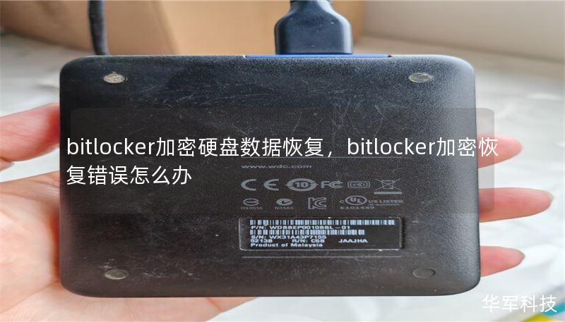 bitlocker加密硬盘数据恢复，bitlocker加密恢复错误怎么办