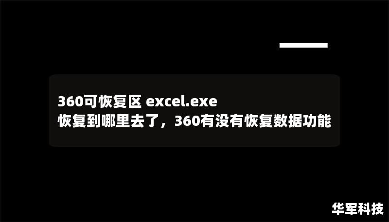 360可恢复区 excel.exe 恢复到哪里去了，360有没有恢复数据功能