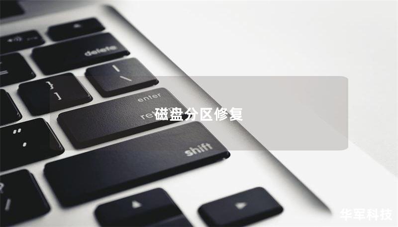 磁盘分区修复