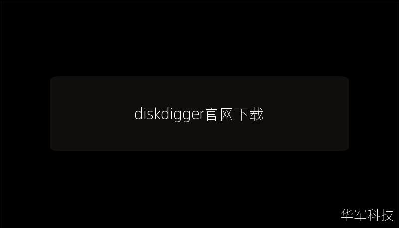 diskdigger官网下载