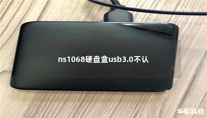 ns1068硬盘盒usb3.0不认