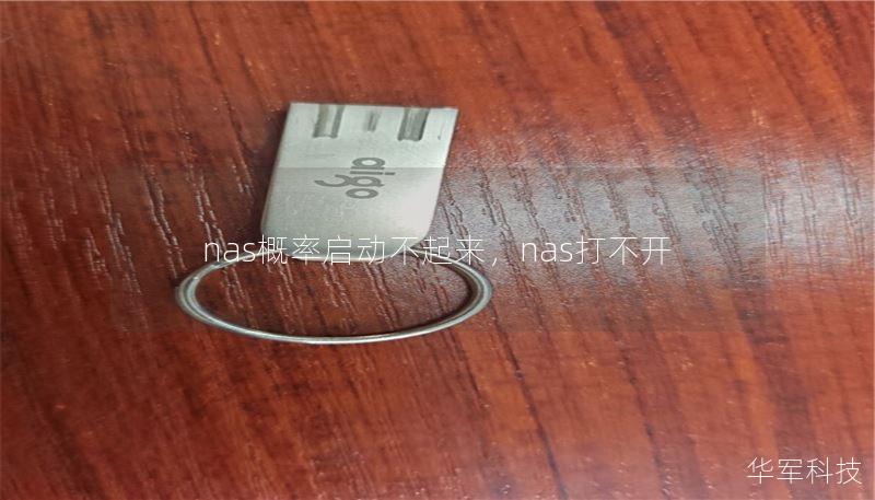 nas概率启动不起来，nas打不开