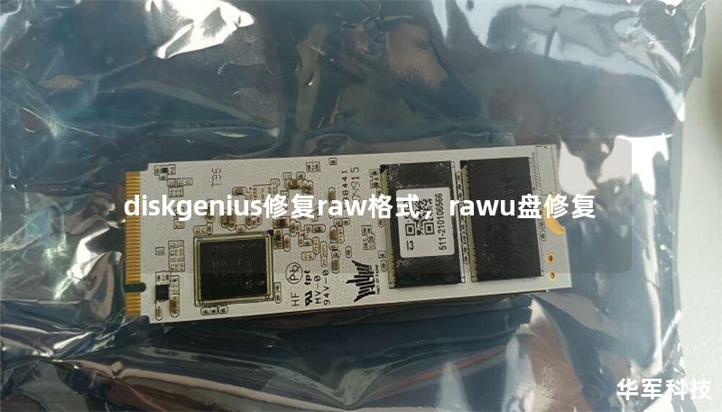 diskgenius修复raw格式，rawu盘修复